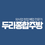 두리종합주방