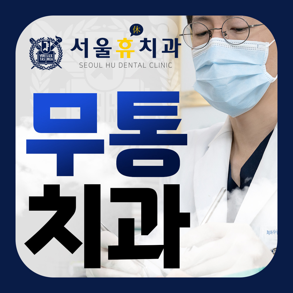 서울휴치과의원 