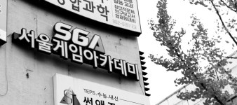 서울게임아카데미일산학원