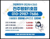 크린토피아 코인워시365 전주평화1호점