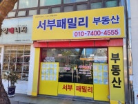 서부패밀리부동산공인중개사사무소