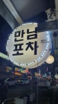 만남포차