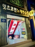 잇츠코인노래연습장