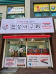 인생아구찜 순천왕지점