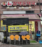 손큰할매순대국 고읍점