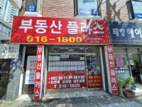 부동산플러스공인중개사사무소
