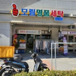 모림명품세탁