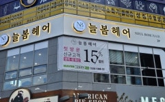늘봄헤어
