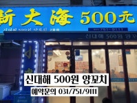 신대해500원양꼬치