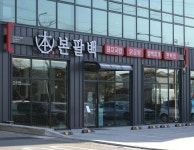 본팔백 달성군청점