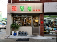 명성고깃집 감전점