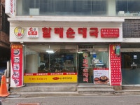 손큰할매순대국 수원중동점