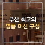 빔스짐 부산 용호동 본점