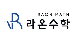라온수학학원
