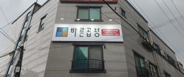 바른곱창 아산모종점