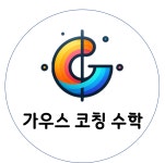 가우스수학