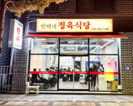 판태네정육식당