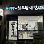 워시팡팡 무인셀프빨래방 대전법동점