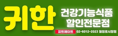 귀한건강식품 월정로시장점