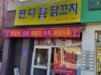 판다닭꼬치