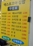 엑스포코아김밥