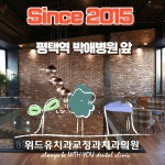 위드유치과교정과의원 평택