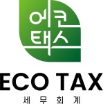 원더택스세무회계 | 에코택스세무회계