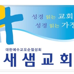 새샘교회