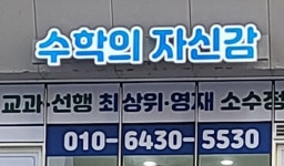 수학의 자신감 수학교습소