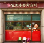 일조용