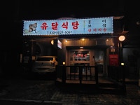 유달식당