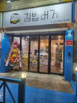 김밥버거 파주점