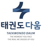 태권도다움