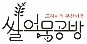 쌀어묵공방 강남자곡점