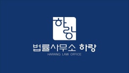 하랑법률사무소