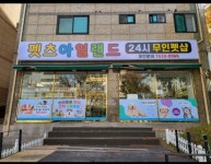 펫츠아일랜드24 아주점