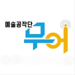 예술공작단 무어