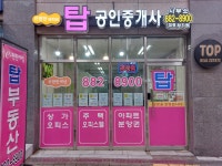 탑e편한단지내공인중개사사무소