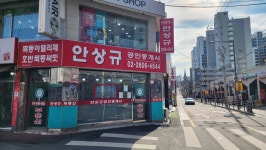 안상규공인중개사사무소