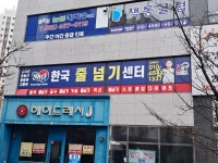 대한민국 줄넘기센터 전국본관