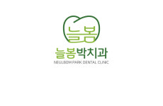 늘봄박치과의원