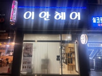 이안헤어