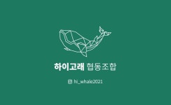 하이고래협동조합