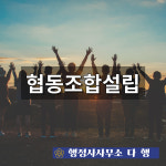 행정사사무소 다행