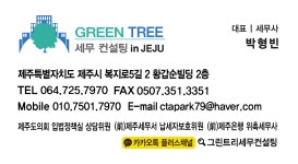 그린트리세무컨설팅 in Jeju