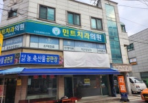 민트치과의원