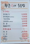 향촌애서돌솥밥