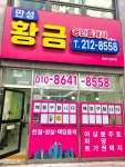 만성황금공인중개사사무소