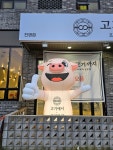 고기에서고기까지 진영점