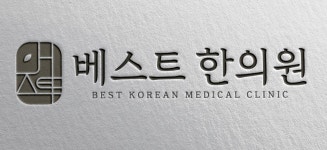 베스트한의원